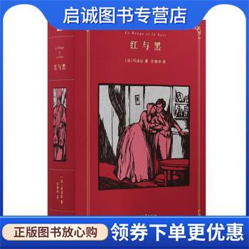 正版现货直发红与黑 [法]司汤达著,许渊冲 译 9787533964238 浙江文艺出版社