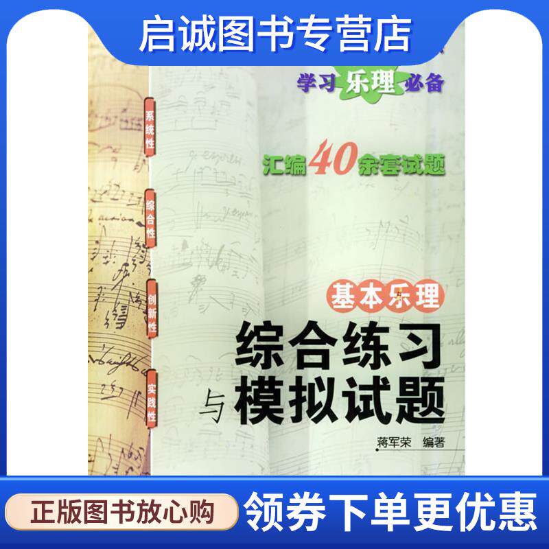 正版现货直发基本乐理综合练习与模拟试题 蒋军荣 编著 9787806921029 上海音乐学院出版社