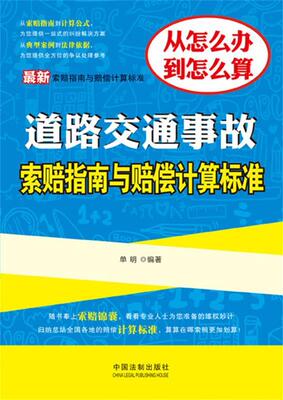 正版现货直发道路交通事故索赔指南与赔偿计算标准 单明 著 9787509337417 中国法制出版社
