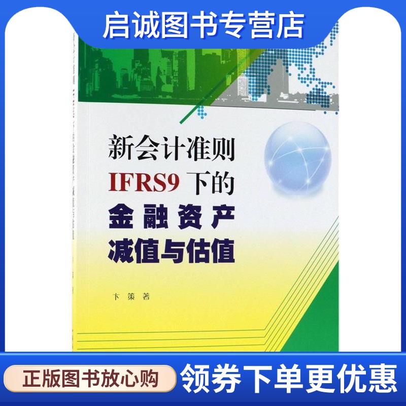 正版现货直发新会计准则IFRS9下的金融资产减值与估值 卞策 9787520802819 中国商业出版社