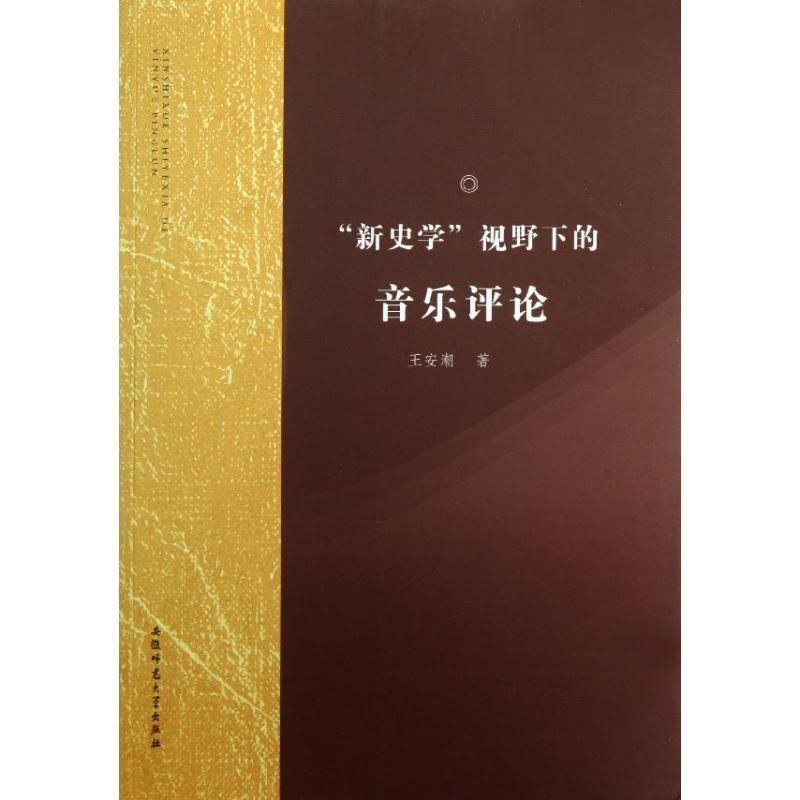 “新史学”视野下的音乐评论 王安潮　著 安徽师范大学出版社 9787811417708 正版现货直发