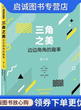 正版现货直发三角之美 边边角角的趣 (以色列)伊莱·马奥尔(Eli Maor) 9787115491855 人民邮电出版社