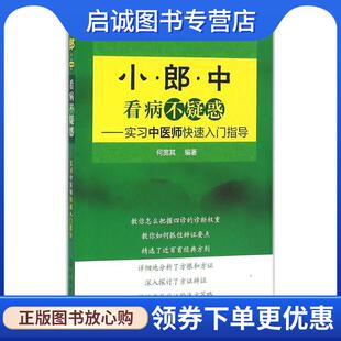 何宽其 实习中医师快速入门指导 编著 9787122271471 社 正版 化学工业出版 现货直发小郎中看病不疑惑