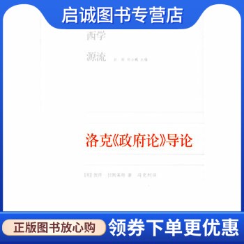 正版现货直发洛克《政府论》导论,拉斯莱特 ,冯克利 ,生活.读书.新知三联书店9787108023315