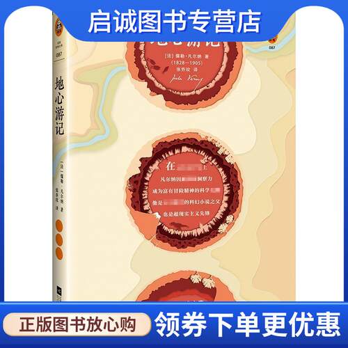 正版现货直发地心游记 (法)儒勒·凡尔纳(Jules Verne) 9787559431943 江苏文艺出版社