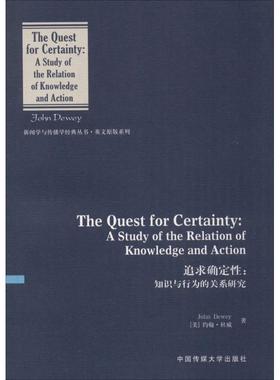 正版现货直发追求确定性：知识与行为的关系研究  [The Quest For Certainty：A Study Of The Relati 约翰·杜威 9787565716539