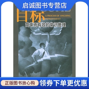 现货直发 科克斯 常识管理 以色列 简单而有效 齐若兰 正版 上海三联书店9787542612656 目标