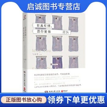 正版若真有情，愿你爱得尽兴 勺布斯 湖南文艺出版社 9787540478537