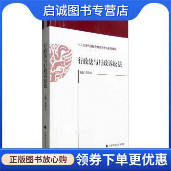 正版现货直发行政法与行政诉讼法 贺奇兵 编 9787562066774 中国政法大学出版社