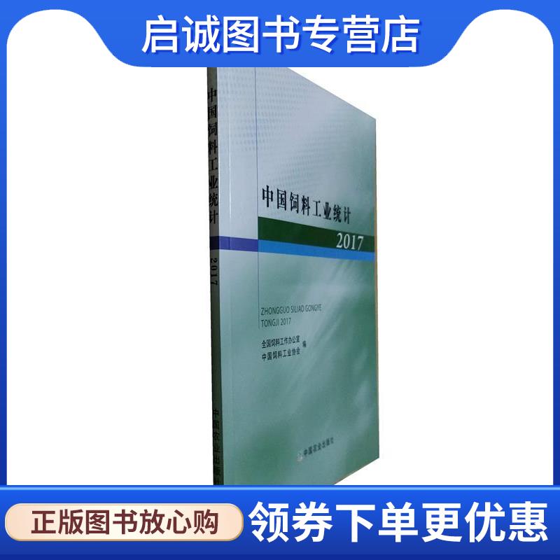 正版现货直发中国饲料工业统计2017 全国饲料工作办公室,中国饲料工业协会 编 9787109244283 中国农业出版社