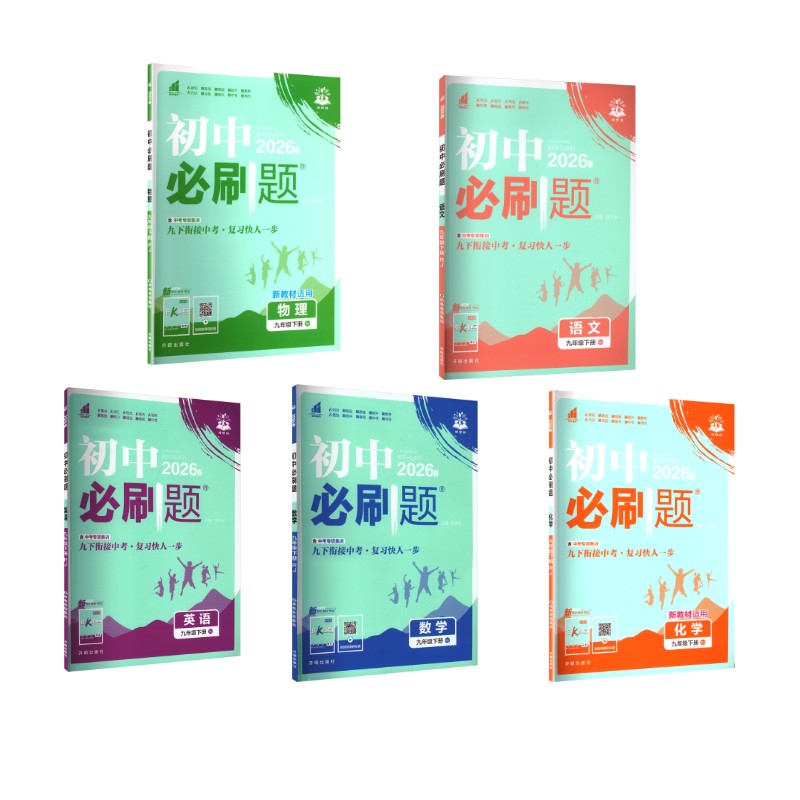 AL课标语数英物化 9下(人教版)/初中必刷题：杨文彬 主编 编初中理化生单元测试文教开明出版社