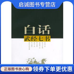 正版现货直发白话武经七书 陈济康,吴建华 编著 9787506547857 中国人民解放军出版社