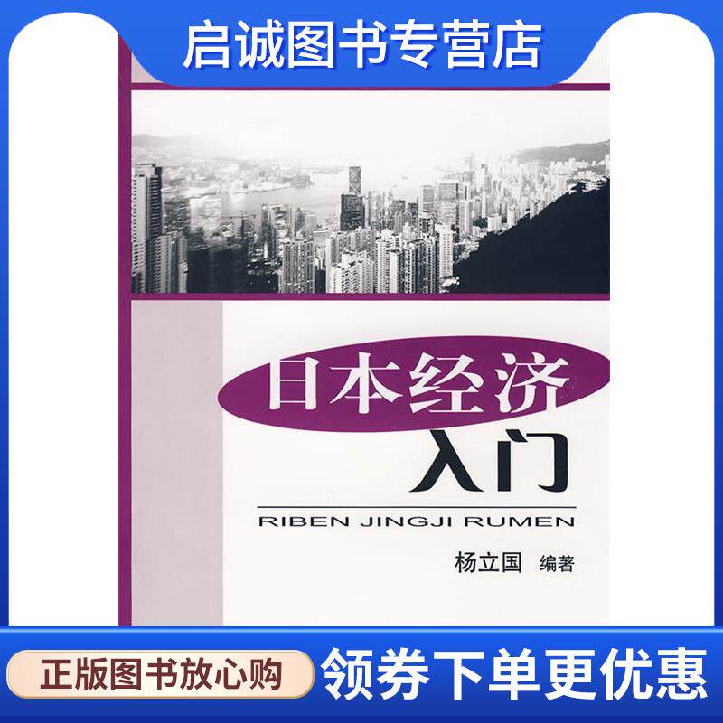 正版现货直发日本经济入门 杨立国 著 9787561141502 大连理工大学出版社