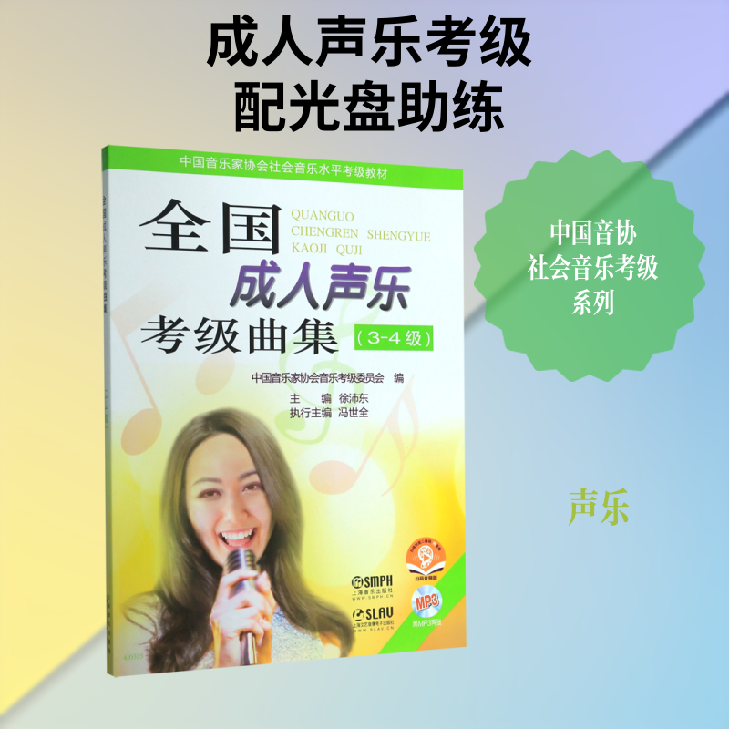 全国成人声乐考级曲集(附光盘3-4级中国音乐家协会社会音乐水平考级教材)上海音乐出版社音乐考级艺术上海音乐出版社