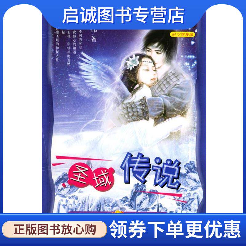 正版现货直发圣域传说 李志伟 编著 9787531327394 春风文艺出版社