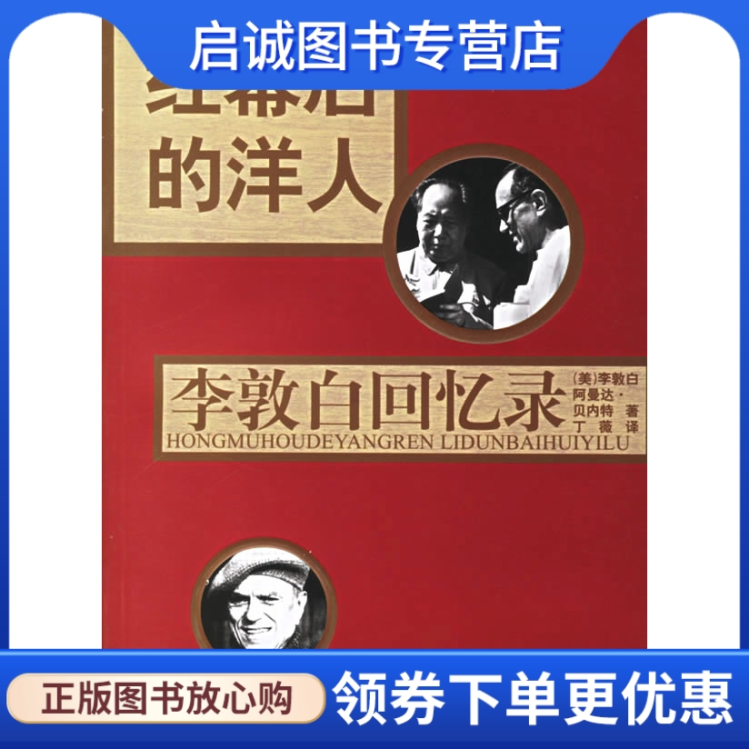 正版现货直发红幕后的洋人:李敦白回忆录,李敦白,贝内特 ,丁薇 ,上海人民出版社9787208064836