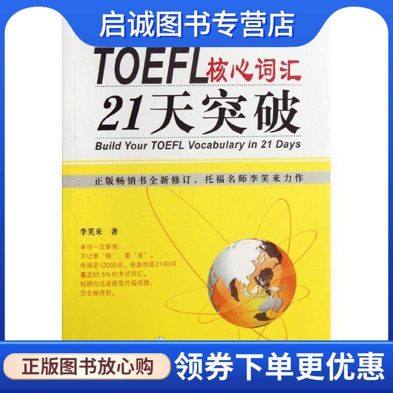 正版现货直发TOEFL核心词汇21天突破 李笑来　著 9787119076461 外文出版社,书籍/杂志/报纸,自由组合套装,淘宝优惠券,粉丝福利购,淘宝优惠卷