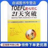 外文出版 正版 社 著 9787119076461 现货直发TOEFL核心词汇21天突破 李笑来