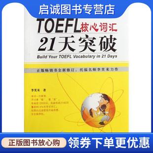 正版现货直发TOEFL核心词汇21天突破 李笑来 著 9787119076461 外文出版社
