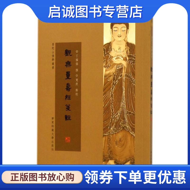 正版现货直发观无量寿经笺注 丁福保 9787567522299 华东师范大学出版社