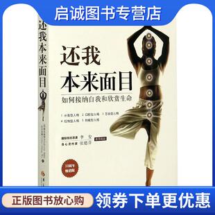 正版现货直发还我本来面目:如何接纳自我和欣赏生命 [美]赛安慈博士（AnthonySainz） 9787508098661 华夏出版社