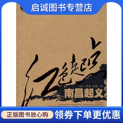 正版现货直发红色起点——南昌起义全记录 易宇,祥林,徐雁 9787543855410 湖南人民出版社