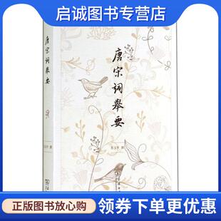 正版现货直发唐宋词举要 彭玉平 9787100106986 商务印书馆