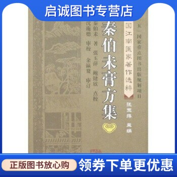 正版现货直发秦伯未膏方集,秦伯未,张玉萍,鲍健欣 校,福建科学技术出版社9787533530013