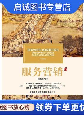 正版现货直发服务营销 [美]瓦拉瑞尔 A.泽丝曼尔（Valarie A. Zeithaml）等 9787111611875 机械工业出版社