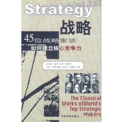 正版战略:45位战略家谈如何建立核心竞争力 迈克尔·波特,加里·哈默尔 等著 9787800875557 中国发展出版社