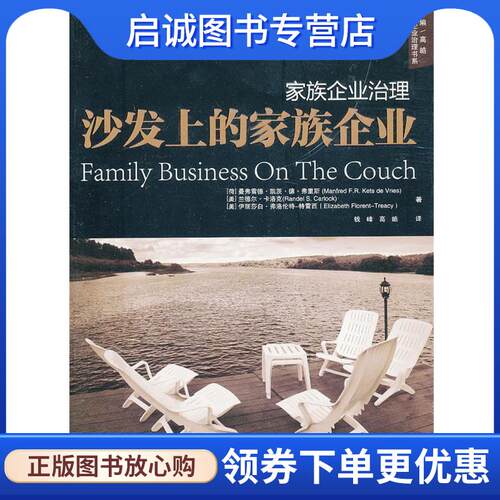 正版现货直发沙发上的家族企业-家族企业治理 (荷)弗里斯,(美)卡洛克,(羡)特雷西　著,钱峰,高皓 9787506044028 东方出版社