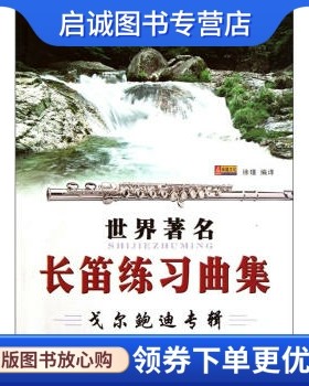 正版现货直发世界长笛练习曲集:戈尔鲍迪专辑 徐瑾 译 同心出版社 9787805938332