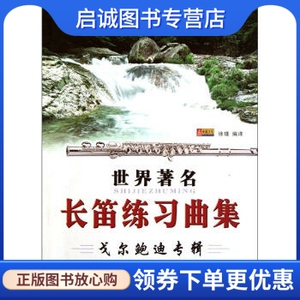 正版现货直发 世界长笛练习曲集:戈尔鲍迪专辑 徐瑾 译 同心出版社 9787805938332