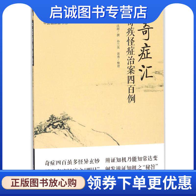 正版现货直发奇症汇 清·沈源 著 9787513244701 中国中医药出版社