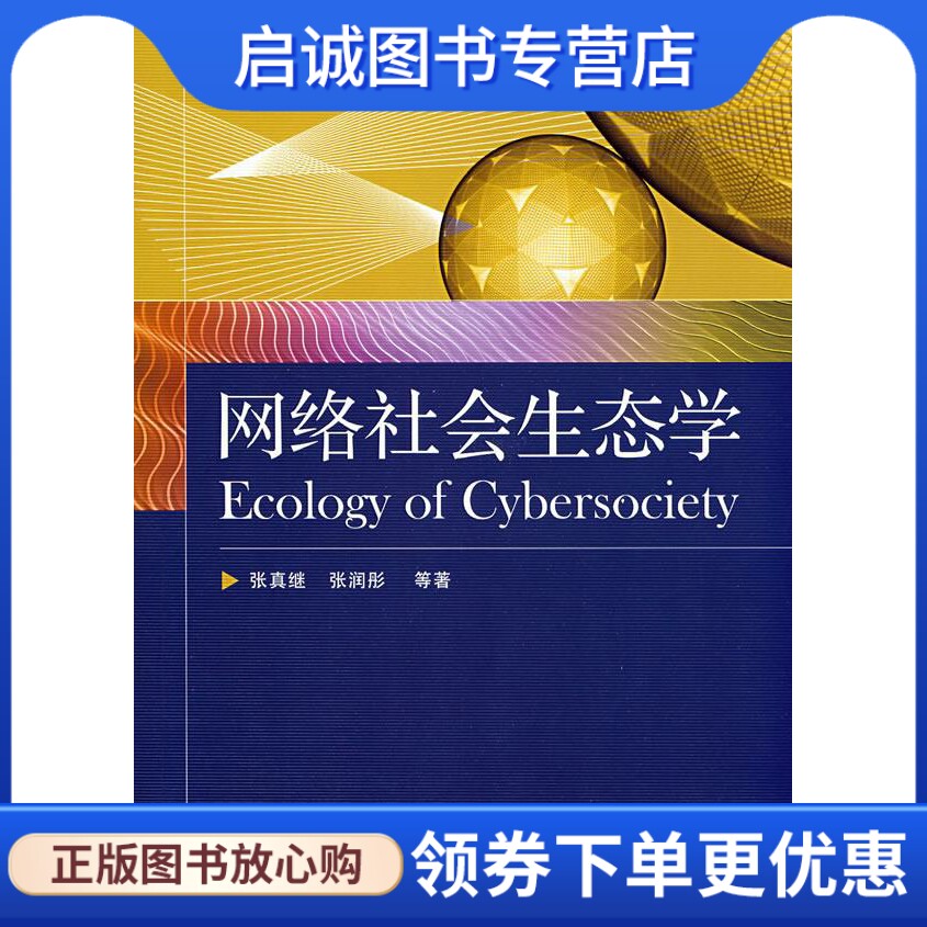 正版现货直发网络社会生态学 张真继，张润彤　等著 电子工业出版社 9787121070617