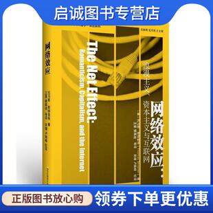 正版现货直发网络效应：浪漫主义、资本主义与互联网 [美]托马斯·斯特里特 9787567597600 华东师范大学出版社