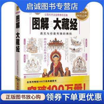 正版现货直发图解大藏经:遇见与你有缘的佛经 释心田 著 9787800478680 紫禁城出版社