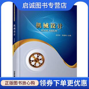 吴鹿鸣 吴宗泽 主编 9787113206840 社 正版 中国铁道出版 现货直发机械设计