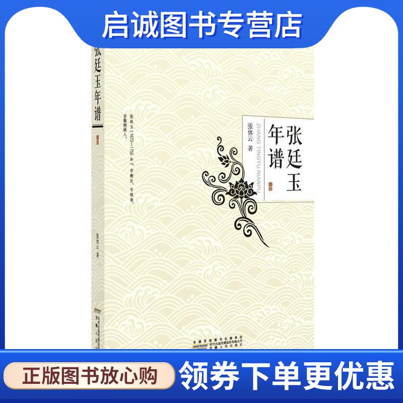正版现货直发张廷玉年谱 张体云 9787212088699 安徽人民出版社