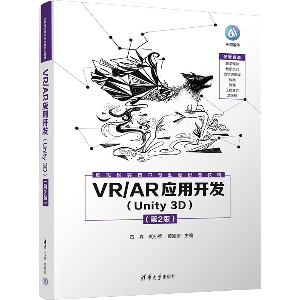 VR/AR应用开发（UNITY 3D）：石卉  胡小强   黄颖翠 赖晶亮 赖恩和 陈旭大中专理科计算机大中专清华大学出版社