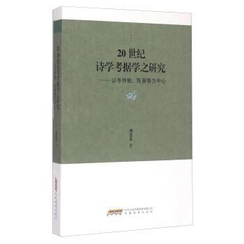 正版现货直发20世纪诗学考据学之研究:以岑仲勉、陈寅恪为中心 项念东 著 9787533679040 安徽教育出版社
