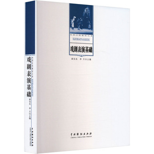 戏剧表演基础戏剧、舞蹈艺术中国戏剧出版社