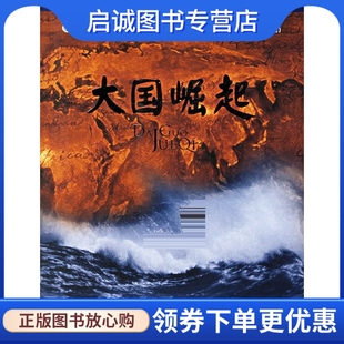 正版现货直发 大国崛起,任学安,陈晋 ,中国民主法制出版社9787802191822