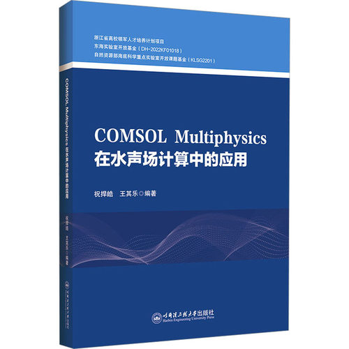 正版现货直发COMSOL Multiphysics在水声场计算中的应用 基础科学 专业科技 哈尔滨工程大学出版社9787566137838
