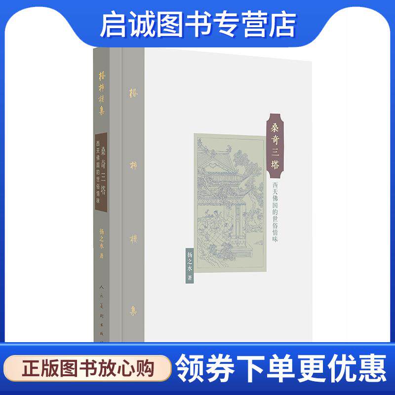 正版现货直发棔柿楼集·卷十 桑奇三塔:西天佛国的世俗情味 扬之水　著 9787102075143 人民美术出版社