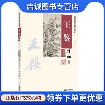 正版现货直发中国历代名画作品欣赏 王鉴作品 文博著,上海音乐出版社 编 9787510443992 新世界出版社