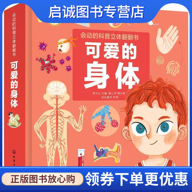 正版现货直发会动的科普立体翻翻书--可爱的身体 郭长生主编赖心河副主编绘动童书绘制 9787122361592 化学工业出版社