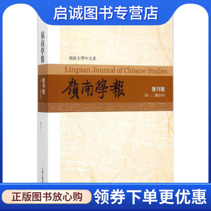 正版现货直发岭南学报 岭南大学中文系 编 9787532575442 上海古籍出版社