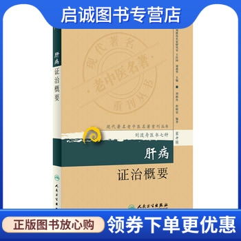 正版现货直发现代著名老中医名著重刊丛书(第十辑)肝病证治概要 刘渡舟,程昭