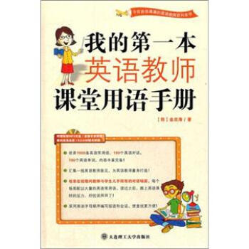 正版现货直发 我的第一本英语教师课堂用语手册 [韩] 金旦海 著,姚香泓 等 译 大连理工大学出版社 9787561153321